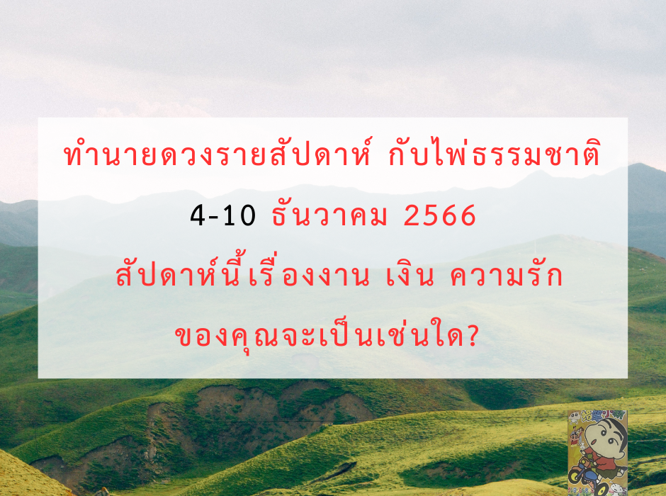 ดูดวง ทำนายดวงรายสัปดาห์กับไพ่ธรรมชาติ 4-10 ธันวาคม 2566 สัปดาห์นี้จะเป็นเช่นใด?