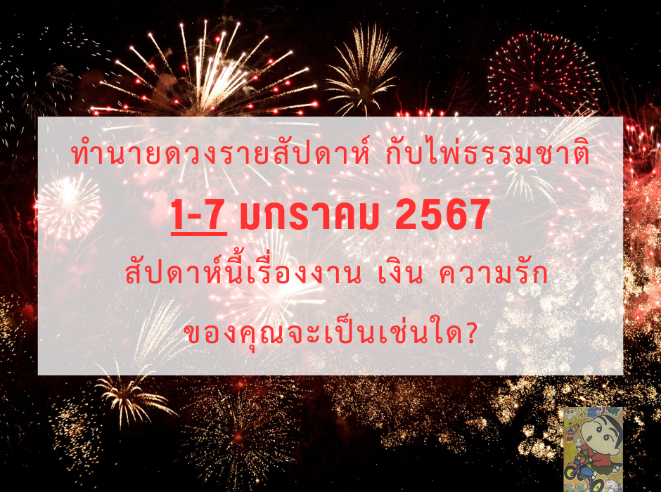 ดูดวง ทำนายดวงรายสัปดาห์กับไพ่ธรรมชาติ 1-7 มกราคม 2567 สัปดาห์นี้จะเป็นเช่นใด?