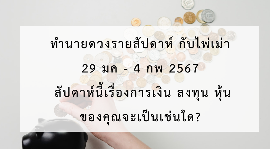 ทำนายดวงการเงินการลงทุน-มามูมะ-4-กุมภาพันธ์