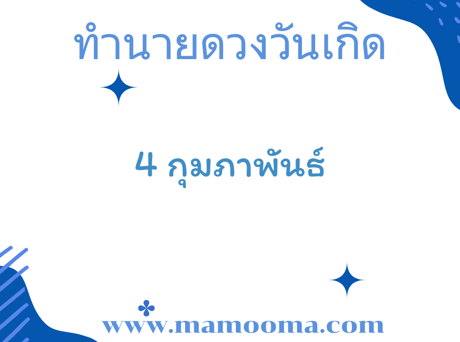 ทำนายดวงตามวันเกิด 4 กุมภาพันธ์