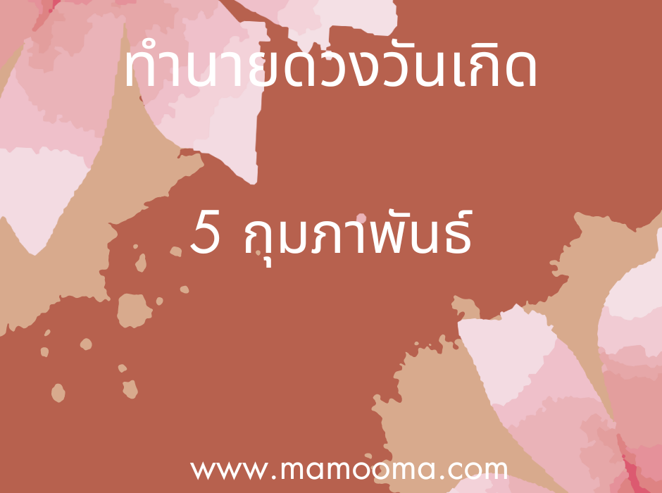 ทำนายดวงตามวันเกิด 5 กุมภาพันธ์