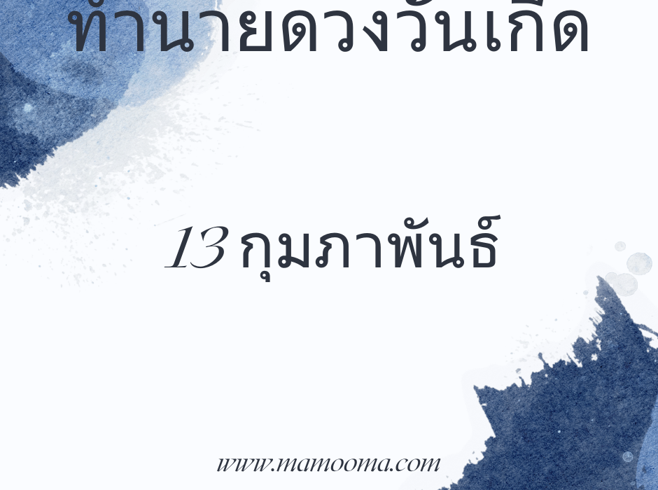 ทำนายดวงวันเกิด 13 กุมภาพันธ์