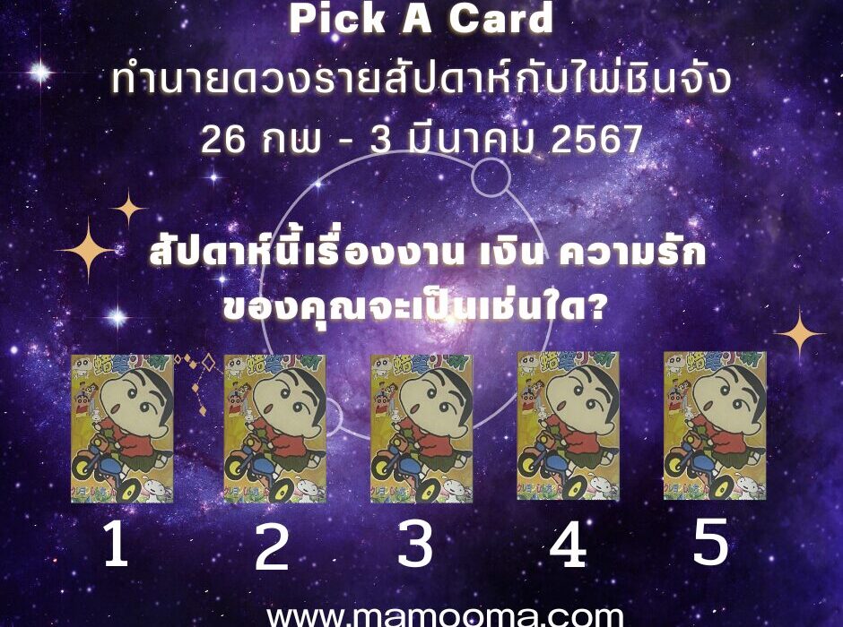 pickacard ทำนายดวงไพ่ชินจัง