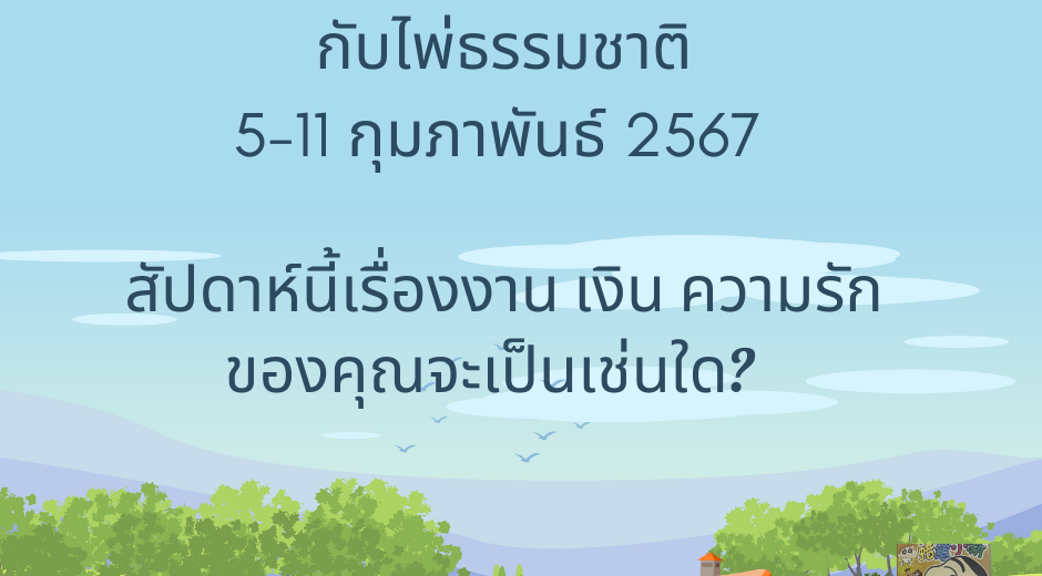 ทำนายดวงรายสัปดาห์ 5-11 กพ