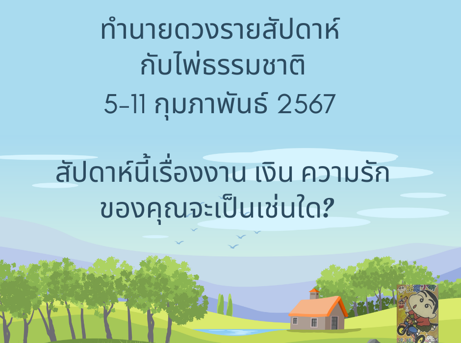 ทำนายดวงรายสัปดาห์ 5-11 กพ