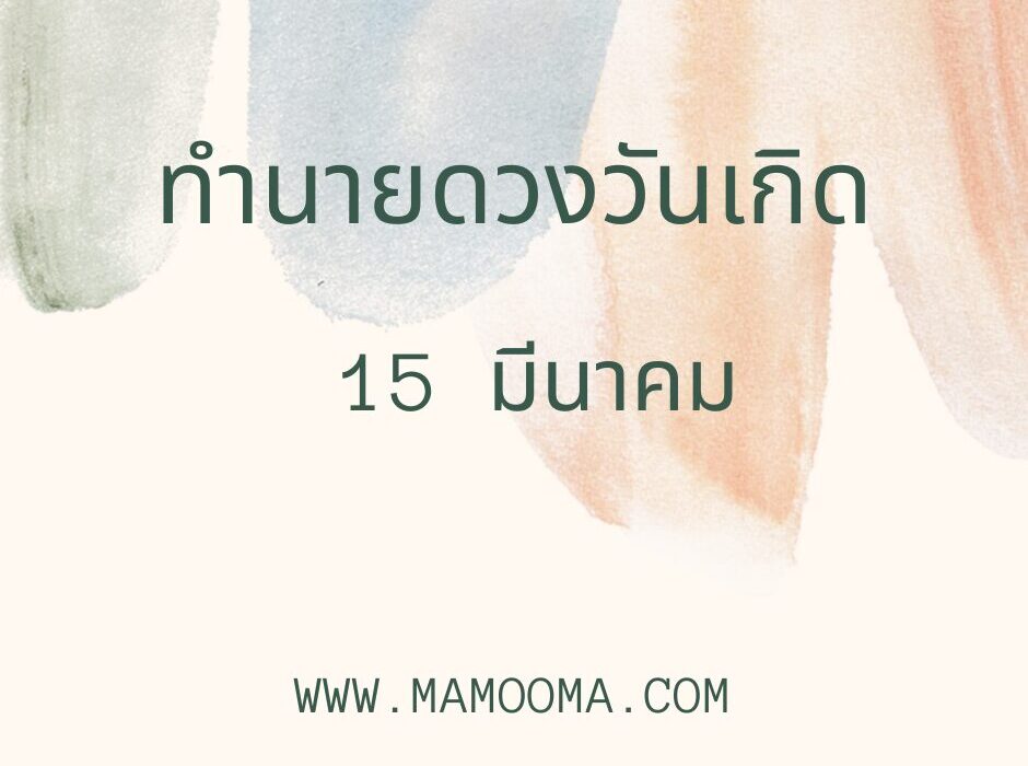 ทำนายดวงวันเกิด 15 มีนาคม