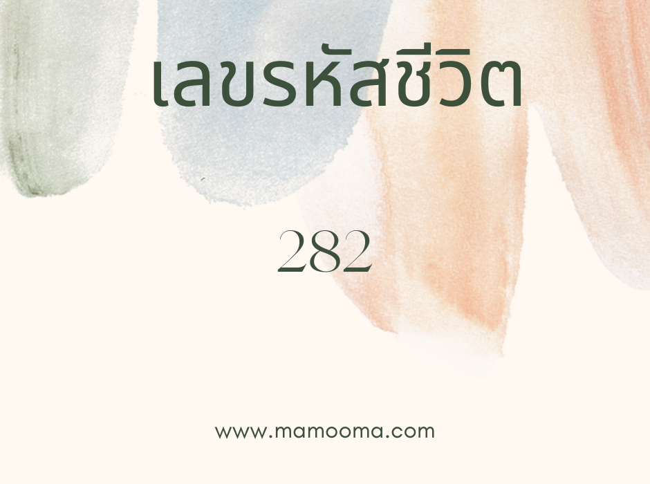 เลขรหัสชีวิต 282