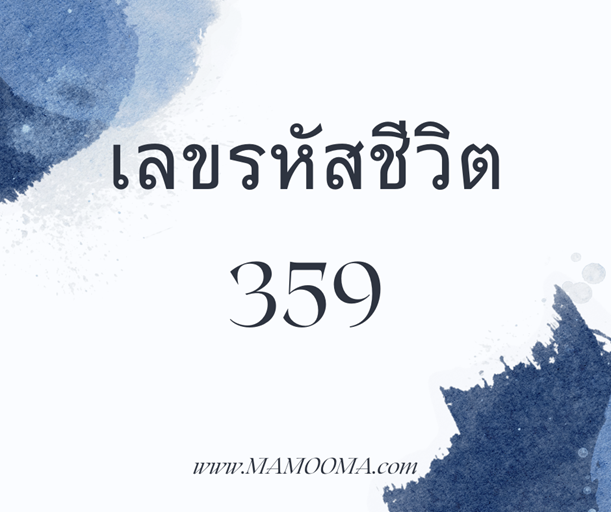 เลขรหัสชีวิต 359