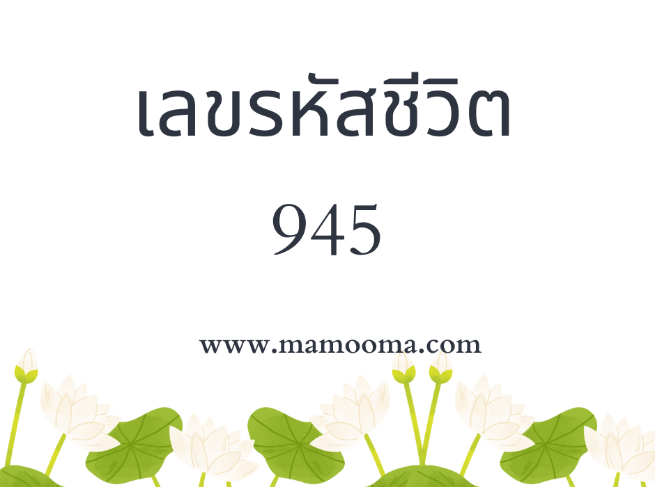 เลขรหัสชีวิต 945