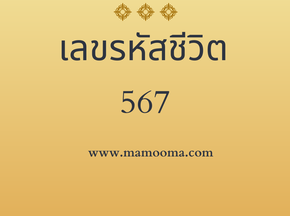 เลขรหัสชีวิต 567