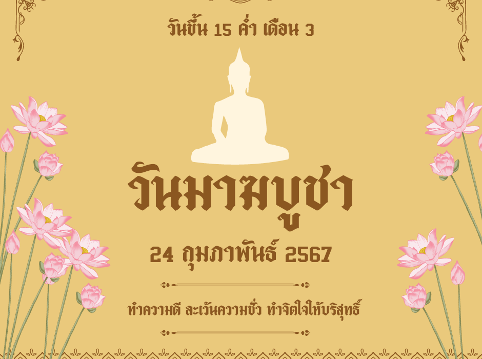 วันมาฆบูชา 2567