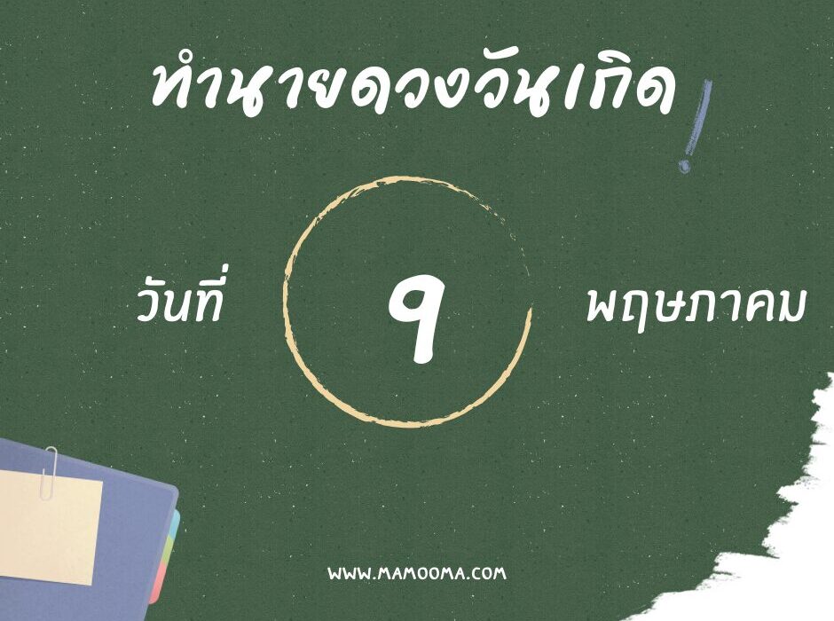 ทำนายดวงคนเกิด 9 พฤษภาคม